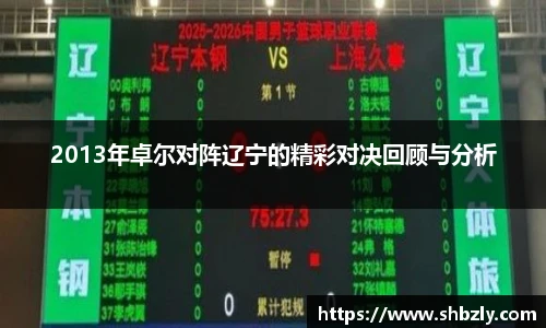 2013年卓尔对阵辽宁的精彩对决回顾与分析