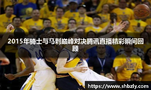 2015年骑士与马刺巅峰对决腾讯直播精彩瞬间回顾