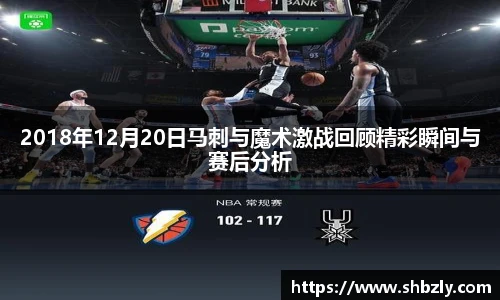 2018年12月20日马刺与魔术激战回顾精彩瞬间与赛后分析