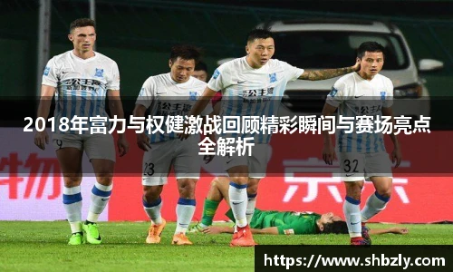 2018年富力与权健激战回顾精彩瞬间与赛场亮点全解析