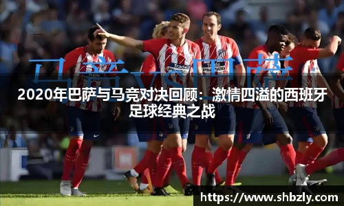 2020年巴萨与马竞对决回顾：激情四溢的西班牙足球经典之战