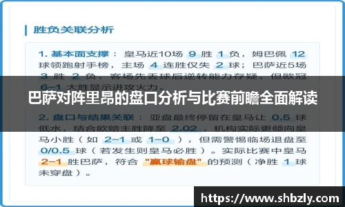 巴萨对阵里昂的盘口分析与比赛前瞻全面解读