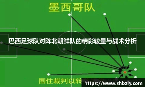 巴西足球队对阵北朝鲜队的精彩较量与战术分析