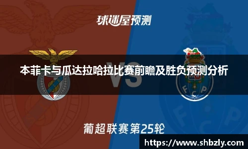 本菲卡与瓜达拉哈拉比赛前瞻及胜负预测分析