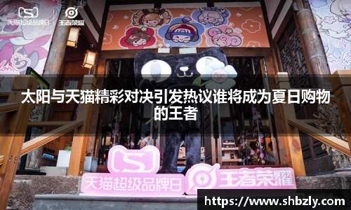 太阳与天猫精彩对决引发热议谁将成为夏日购物的王者