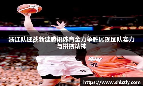 浙江队迎战新建腾讯体育全力争胜展现团队实力与拼搏精神