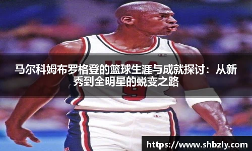 马尔科姆布罗格登的篮球生涯与成就探讨：从新秀到全明星的蜕变之路