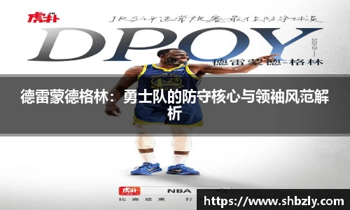 德雷蒙德格林：勇士队的防守核心与领袖风范解析