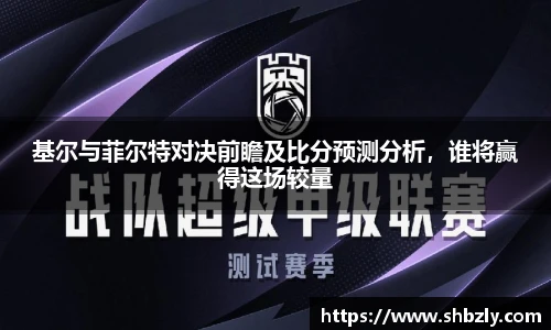 基尔与菲尔特对决前瞻及比分预测分析，谁将赢得这场较量