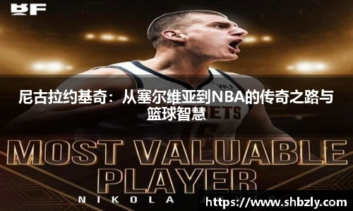尼古拉约基奇：从塞尔维亚到NBA的传奇之路与篮球智慧