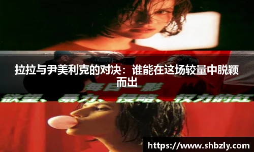拉拉与尹美利克的对决：谁能在这场较量中脱颖而出