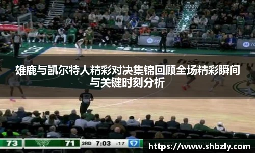雄鹿与凯尔特人精彩对决集锦回顾全场精彩瞬间与关键时刻分析