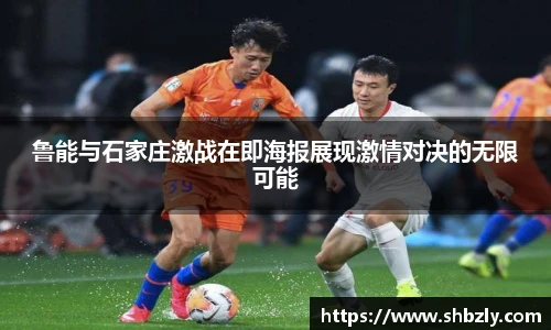 鲁能与石家庄激战在即海报展现激情对决的无限可能