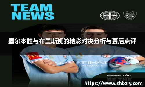 墨尔本胜与布里斯班的精彩对决分析与赛后点评