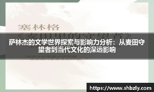 萨林杰的文学世界探索与影响力分析：从麦田守望者到当代文化的深远影响