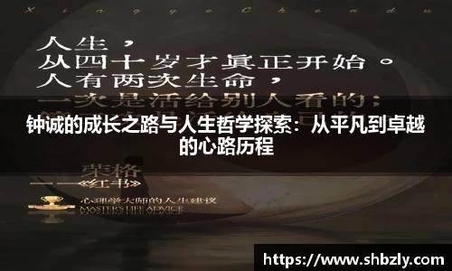 钟诚的成长之路与人生哲学探索：从平凡到卓越的心路历程